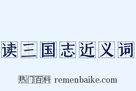 读三国志近义词是什么意思的图片